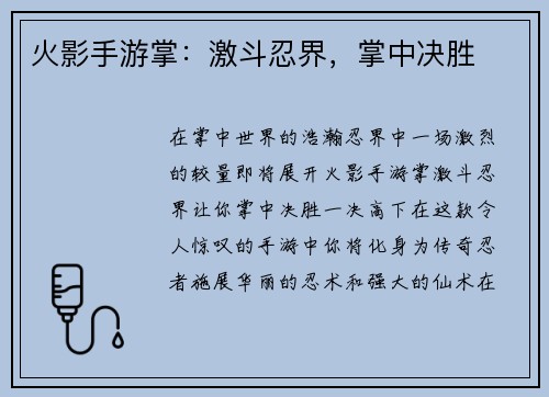 火影手游掌：激斗忍界，掌中决胜