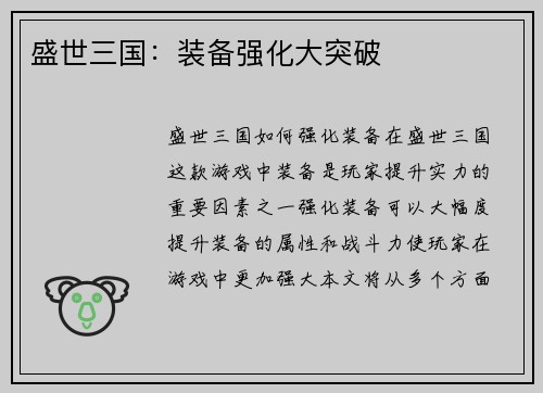 盛世三国：装备强化大突破