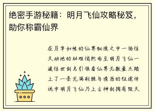绝密手游秘籍：明月飞仙攻略秘笈，助你称霸仙界