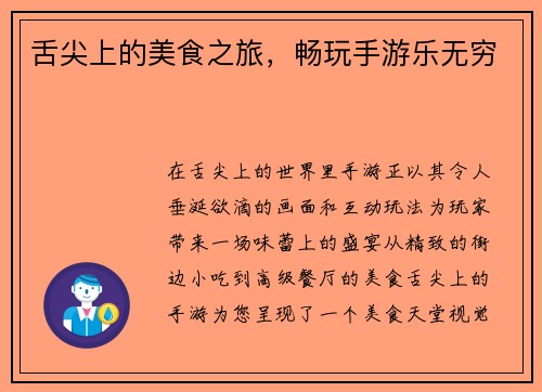 舌尖上的美食之旅，畅玩手游乐无穷