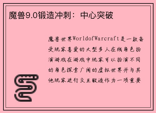 魔兽9.0锻造冲刺：中心突破