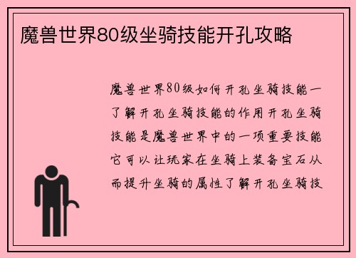 魔兽世界80级坐骑技能开孔攻略