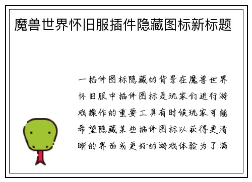 魔兽世界怀旧服插件隐藏图标新标题