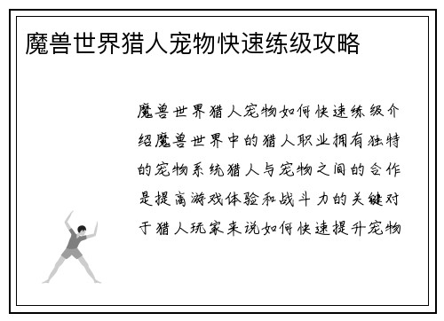 魔兽世界猎人宠物快速练级攻略