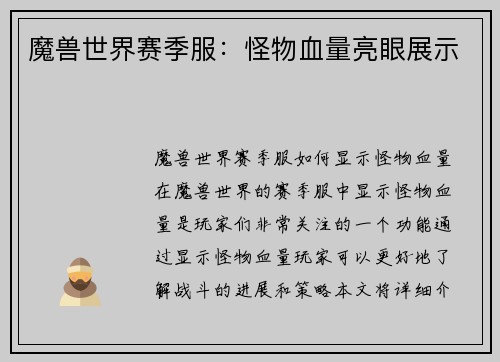 魔兽世界赛季服：怪物血量亮眼展示