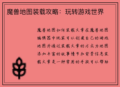 魔兽地图装载攻略：玩转游戏世界