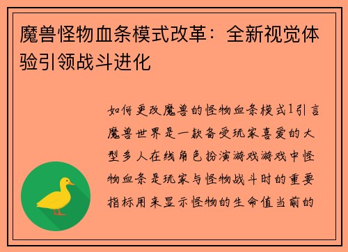 魔兽怪物血条模式改革：全新视觉体验引领战斗进化