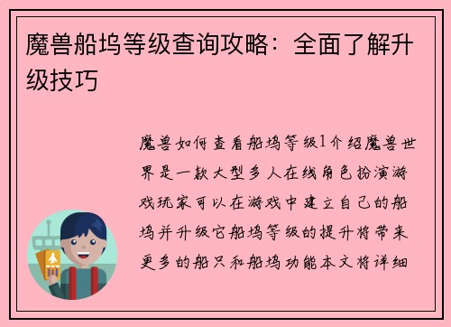 魔兽船坞等级查询攻略：全面了解升级技巧