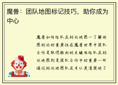 魔兽：团队地图标记技巧，助你成为中心